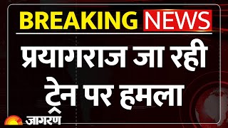 Mahakumbh Train Attack: Prayagraj जा रही ट्रेन पर हमला | Breaking News | Mauni Amavasya