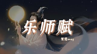 乐师赋 - 智慧baby【動態歌詞/pīn yīn gē cí】「谱一曲 荡气回肠的鼓瑟唱一段 婉转动人的高歌」♪