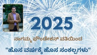 2025 NEW YEAR RESOLUTIONS ಹೊಸ ವರ್ಷವನ್ನು ಹೊಸ ಸಂಕಲ್ಪಗಳೊಂದಿಗೆ ಸ್ವಾಗತಿಸಿ - comment your questions