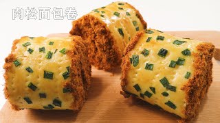 Meat Floss Bread Roll | 肉松面包卷 | 经典中的经典 | 咸香松软卷不裂