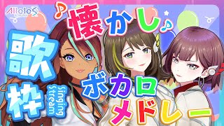 【歌枠】3人で懐かし有名ボカロメドレー♪♪♪【#まいにちアリルズ】【#チーム育児】【リズ／エリー／サラ】