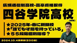 55段階で有名な予備校が作った通信制高校「四谷学院高校（仮称）」の説明会に参加してみた【2025年春・新開校】