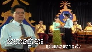 សំពោងផ្កាចារ - នូ ស៊ិប(Nu sib) ទសវត្សរ៍៩០