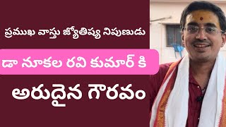 ప్రముఖ వాస్తు జ్యోతిష్య నిపుణులు డాక్టర్  నూకల రవి కుమార్ కు అరుదైన గౌరవం ...