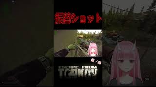 振替ショット #shorts #vtuber #タルコフ #eft #切り抜き #龍ノ奏 #escapefromtarkov