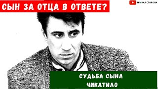 «Яблоко от яблоньки недалеко падает»? | Судьба сына Чикатило