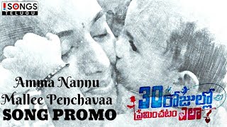 Amma Nannu Mallee Penchavaa Song Promo | 30 Rojullo Preminchadam Ela | PradeepM, Amritha |AnupRubens