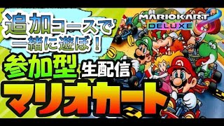 【参加型】追加パックで遊ぼ！初見さんも常連さんも大歓迎【マリオカート8DX】【生配信】