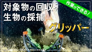 水中ドローンのグリッパー | DiveUnit300アタッチメント【作業ができる！】水中対象物の回収・設置や水中生物の採捕