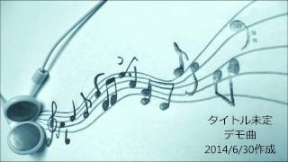 バンド用デモ曲2014年6月30日作成