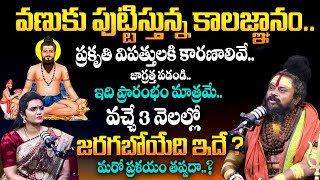 వణుకు పుట్టిస్తున్న 2024 కాలజ్ఞానం..ఇది ప్రారంభం మాత్రమే..| Brahmam Gari Kalagnanam 2024 | MQUBE