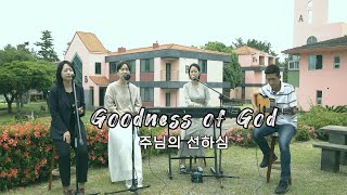 Goodness of God(주님의 선하심) - 제주열방대학 @제주열방대학