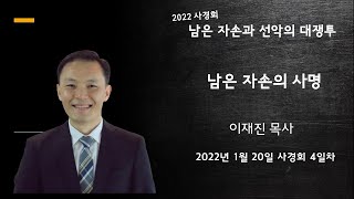 사경회 4일차 남은 자손의 사명 | 2022년 1월 20일 목요일 ㅣ 이재진 목사