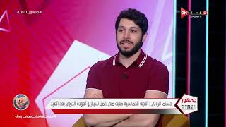 جمهور التالتة - حسام الزناتي يضع من وجهة نظره السيناريو الأقرب لعودة الدوري المصري