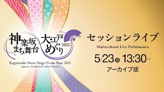 神楽坂まち舞台・大江戸めぐり2021 ＜2日目＞セッションライブ