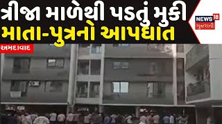 Ahmedabad News: નરોડામાં ત્રીજા માળેથી પડતું મુકી માતા-પુત્રનો આપઘાત | Naroda | Mother | Son