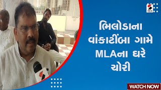 Arvalli News | ભિલોડાના વાંકાટીંબા ગામે MLAના ઘરે ચોરી | MLA Home | Gujarat | Burglary