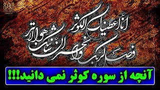 اسرار پنهان در کوتاه ترین سوره قرآن - واقعیت سوره کوثر