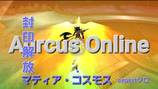 オルクスオンライン︰level165解放直前最後に封マティアをエキソロ(道中有り)フルコン