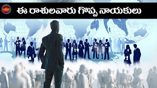 ఈ రాశులవారు గొప్ప నాయకులు | Telugu Astrology,Horoscope | Antharmukham