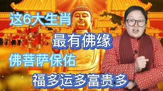 佛渡有缘人！ 这6大生肖 最有佛缘! 佛菩萨保佑!福多运多富贵多！一生平安 健康！财运旺！不愁钱财！