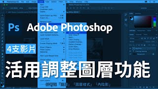 活用調整圖層功能 Part 3｜Photoshop教學