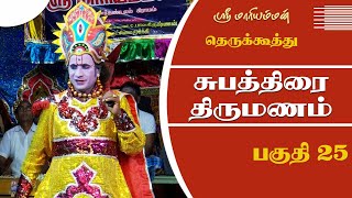 சுபத்திரை திருமணம் 25 | Mariyamman Therukkoothu |  @PaperBoyDrama