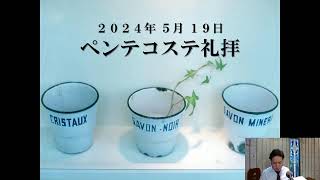 2024.05.19 清和キリスト教会  ペンテコステ礼拝『助け主である聖霊の働き』小林泰輔 師