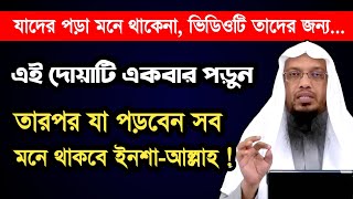 পড়া মনে রাখার উপায় || পড়াশোনায় মনোযোগ আনার উপায় || পড়া মুখস্ত করার সহজ কৌশল || পড়া মনে রাখার দোয়া