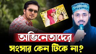 অভিনেতাদের সংসার কেন টিকে না?হাবীবুল্লাহ মুহাম্মদ ইদ্রীস