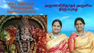 திருப்புகழ் - அகர முதலென அருணகிரிநாதர் அருளிய திருப்புகழ் | Thiruppugazh Agaramudhalena