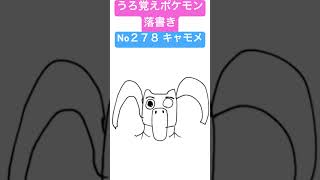 うろ覚えポケモン落書き No２７８ キャモメ　#shorts #pokemon #ポケモン