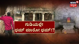 Chamarajanagara | ದೇಗುಲದಲ್ಲೇ ಧಮ್‌ ಮಾರೋ ಧಮ್, ಶಿವಲಿಂಗದ ಮುಂದೆ ರಾಶಿ ರಾಶಿ ಸಿಗರೇಟ್‌