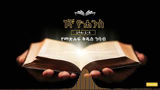 1ኛ ዮሐንስ | ምዕራፍ 1 -  5 | የአማርኛ መጽሐፍ ቅዱስ ንባብ | Amharic Bible Reading