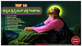 Kannada Christian Devotional Songs | Best Kannada Christian Devotional Hymns|Kannada Adoration Songs