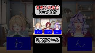 3文字並べて言葉を完成させろっ!!【3文字ゲーム】#vtuber #shorts