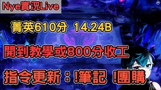 【Nye實況】聯盟戰棋S13 菁英610分 教學填寫表單/私訊DC 開到晚上教學或者800分收工  !團購 !筆記 ｜戰棋教學14.24B｜Arcane TFTS13