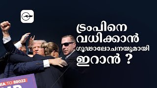 ട്രംപിനെ വധിക്കാൻ ഗൂഢാലോചനയുമായി ഇറാൻ ?| Madhyamam | |Donald Trump| |Iran|