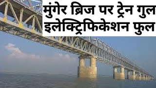 #मुंगेर #खगड़िया #बेगूसराय #भागलपुर munger bridge par train gul electrification full