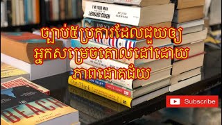 ច្បាប់៥ប្រការជួយឲ្យគោលដៅទទួលបានភាពជោគជ័យ។ Five rules help you achieve your goals