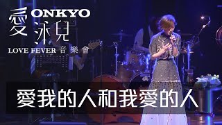 《愛我的人和我愛的人》 ONKYO • 愛泳兒 • LOVE FEVER 音樂會