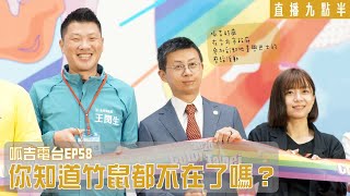 【呱吉直播】呱吉電台EP58：你知道竹鼠都不在了嗎？