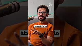 الفرق بين الواسطة والخبرة؟🤔 #بودكاست #podcast #اكسبلور