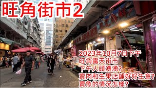 旺角街市2 2023年10月7日 旺角露天街市 下午人頭湧湧? 賣肉和生果店舖好好生意? 賣魚的情況怎樣? Mongkok Market Hong Kong Street View@步行街景