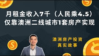 月租金收入7千（人民乘4.5），仅靠澳洲二线城市1套房产实现