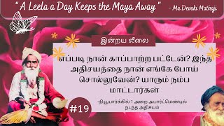 எப்படி நான் காப்பாற்ற பட்டேன்? இந்த அதிசயத்தை நான் எங்கே போய் சொல்லுவேன்? - இன்றய லீலை - #19