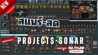 เปิดวง COVER - Projects Sonar ADD2 [ กลองแสดงสด ]