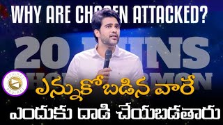 ఎన్నుకోబడిన వారే ఎందుకు దాడి చేయబడతారు_Why are Chosen Attacked_@RajPrakashPaul garu _ short sermon