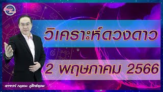 เปิดดาวรู้ทันดวง#วิเคราะห์ดวงดาว #งวดวันที่ 2 พฤษภาคม  2566