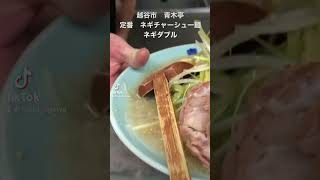 越谷市　ラーメン青木亭越谷店　定番　ネギチャーシューメン　ネギダブルトッピング